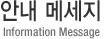 안내메세지